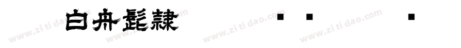 HOT-白舟髭隷 Std B转换器字体转换